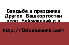 Свадьба и праздники Другое. Башкортостан респ.,Баймакский р-н